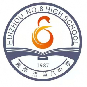 广东省惠州市第八中学