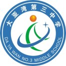 广东省惠州市大亚湾第三中学