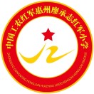 广东省惠州市仲恺第八小学