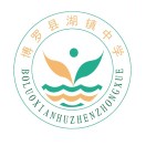 广东省惠州市博罗县湖镇中学