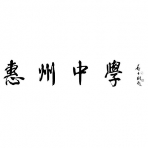 惠州市惠州中学